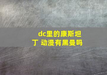 dc里的康斯坦丁 动漫有黑曼吗